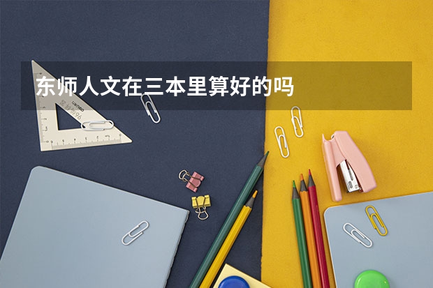 东师人文在三本里算好的吗