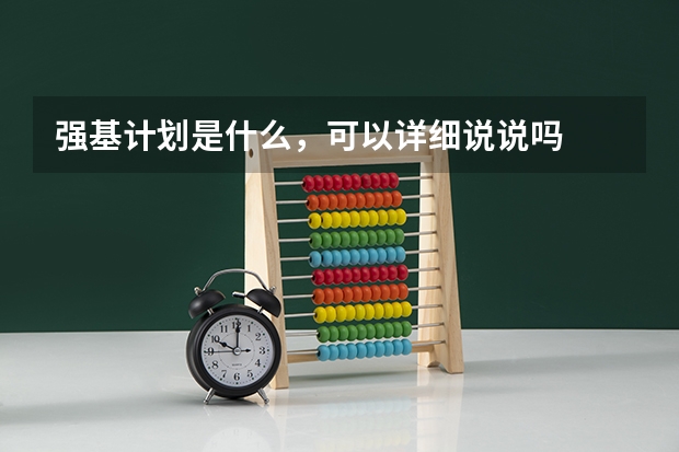 强基计划是什么，可以详细说说吗