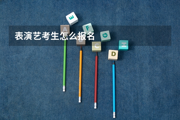 表演艺考生怎么报名