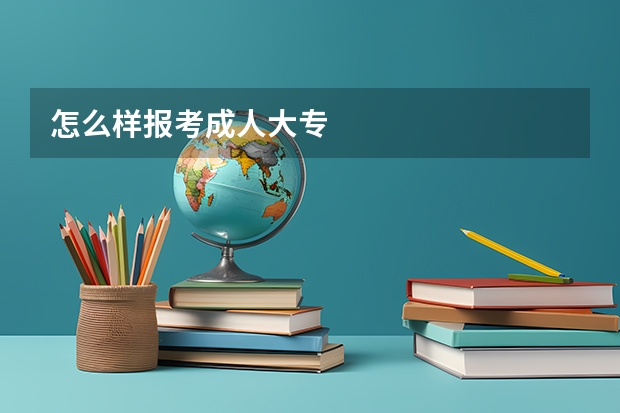 怎么样报考成人大专
