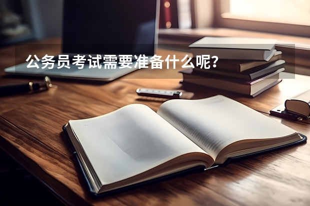 公务员考试需要准备什么呢?