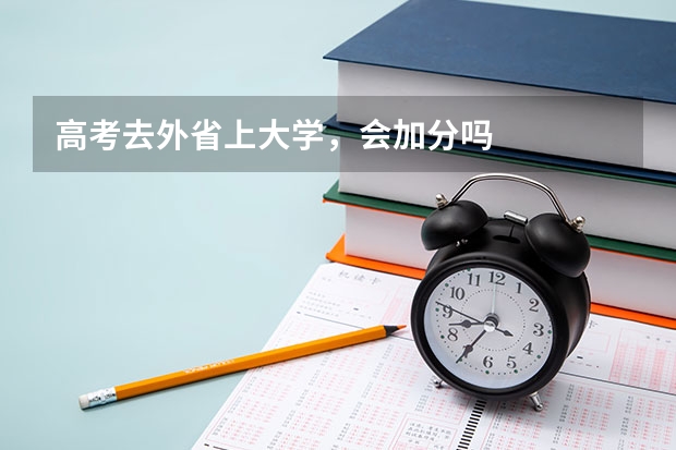 高考去外省上大学，会加分吗