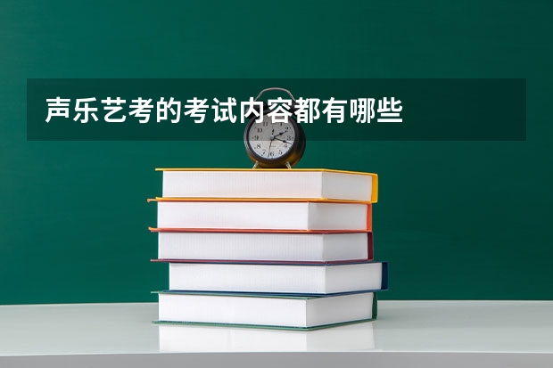 声乐艺考的考试内容都有哪些