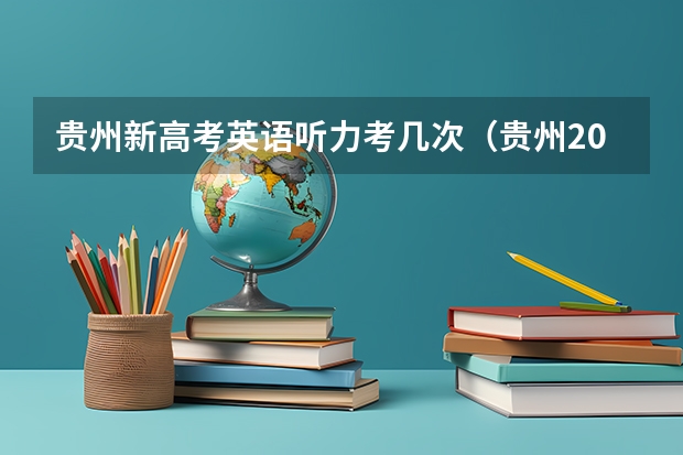 贵州新高考英语听力考几次（贵州2023高职分类考试报名时间）
