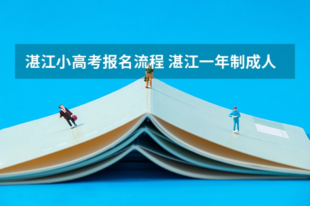 湛江小高考报名流程 湛江一年制成人中专报名官网
