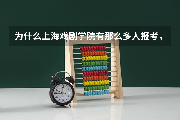 为什么上海戏剧学院有那么多人报考，但在上海分数线却如此之低，满分630，可今年上戏分数200都不到？