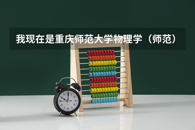 我现在是重庆师范大学物理学（师范）专业的大三的学生，就考研问题有些疑问？ 重庆师范大学学科数学考研录取分数