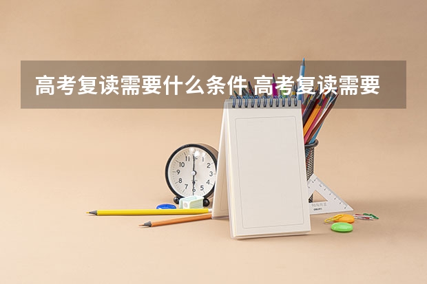 高考复读需要什么条件 高考复读需要哪些条件