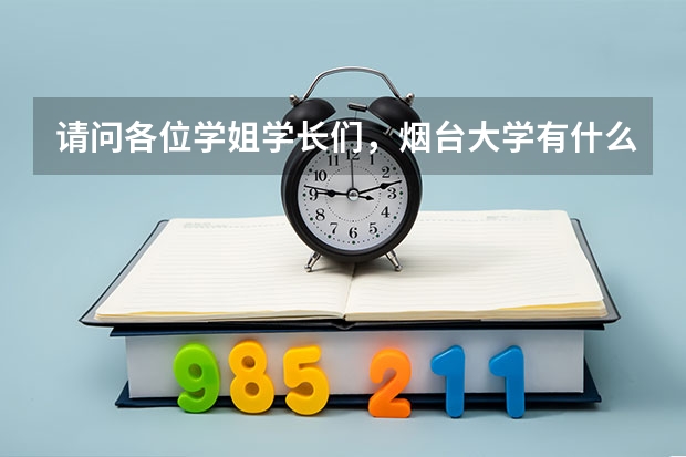 请问各位学姐学长们，烟台大学有什么突出的优点吗？
