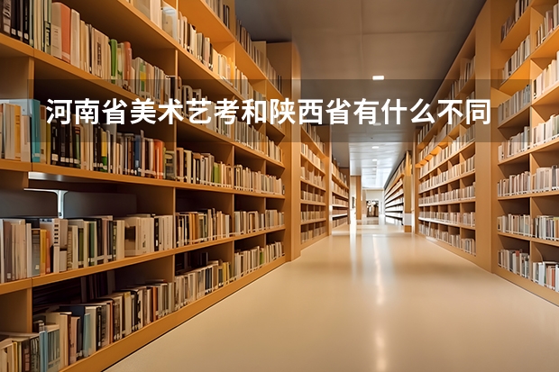 河南省美术艺考和陕西省有什么不同