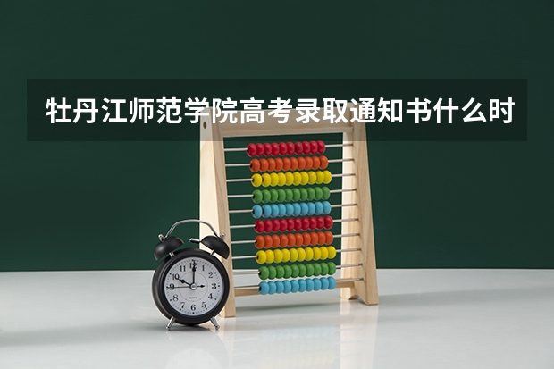 牡丹江师范学院高考录取通知书什么时候发放,附EMS快递查询方法