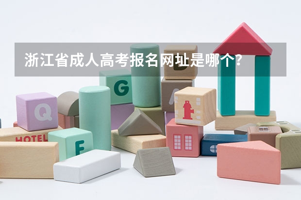 浙江省成人高考报名网址是哪个?