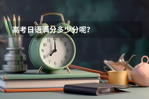 高考日语满分多少分呢？