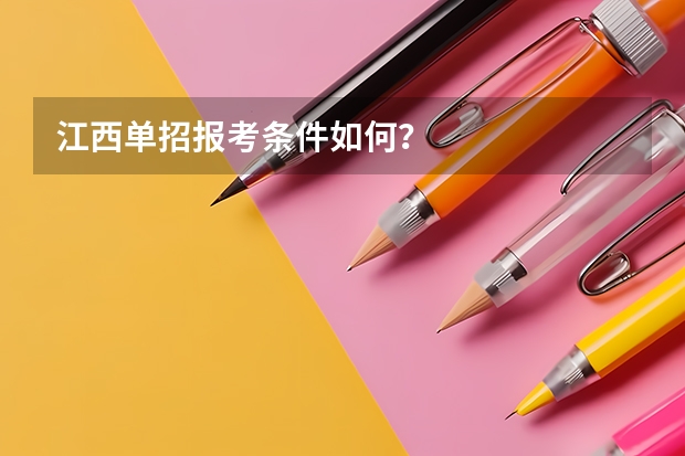 江西单招报考条件如何？