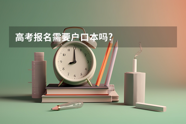 高考报名需要户口本吗?