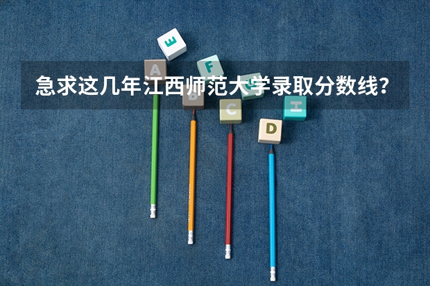 急求这几年江西师范大学录取分数线？（一本，二本） 江西师范大学去年分数线