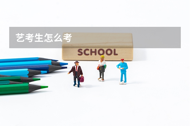 艺考生怎么考