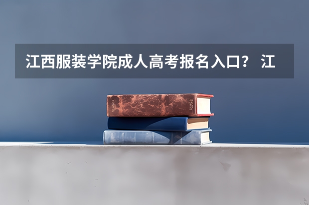 江西服装学院成人高考报名入口？ 江西高考报名流程