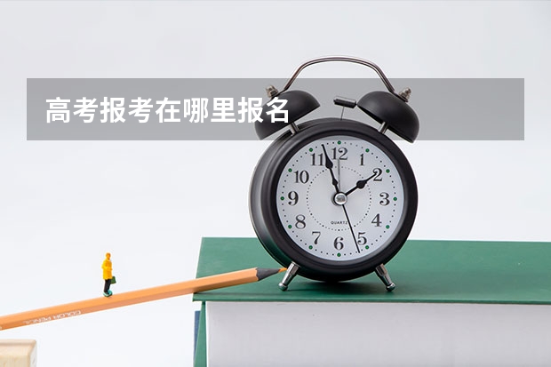 高考报考在哪里报名