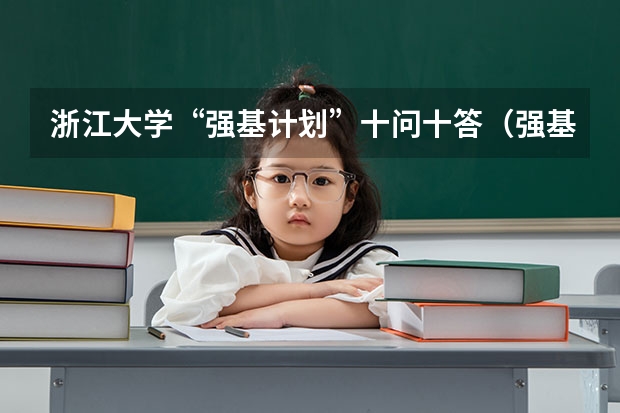 浙江大学“强基计划”十问十答(强基计划报名截止时间)