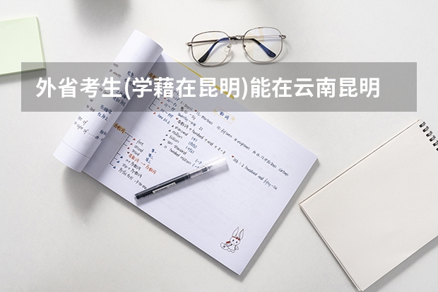 外省考生(学藉在昆明)能在云南昆明高考吗?