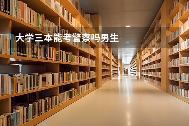 大学三本能考警察吗男生