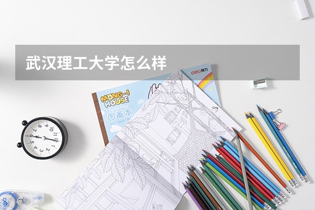 武汉理工大学怎么样