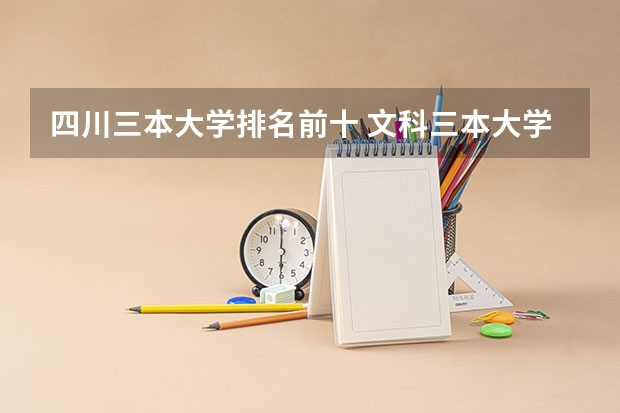 四川三本大学排名前十 文科三本大学排名