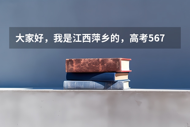 大家好，我是江西萍乡的，高考567分，我报了中南大学，今天查录取结果：我没被录取，我该怎么办