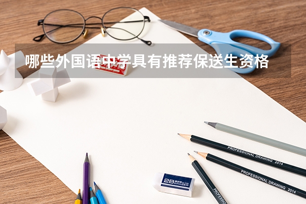 哪些外国语中学具有推荐保送生资格