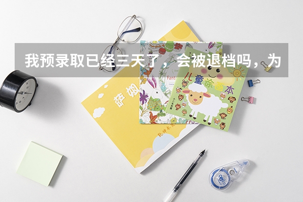 我预录取已经三天了，会被退档吗，为什么预录取这么长时间？