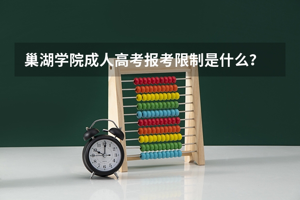 巢湖学院成人高考报考限制是什么?