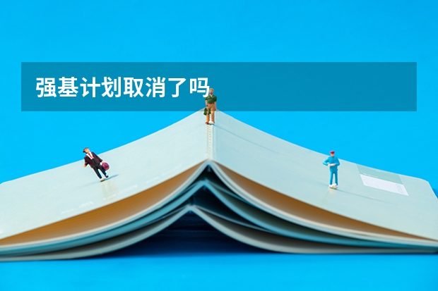 强基计划取消了吗