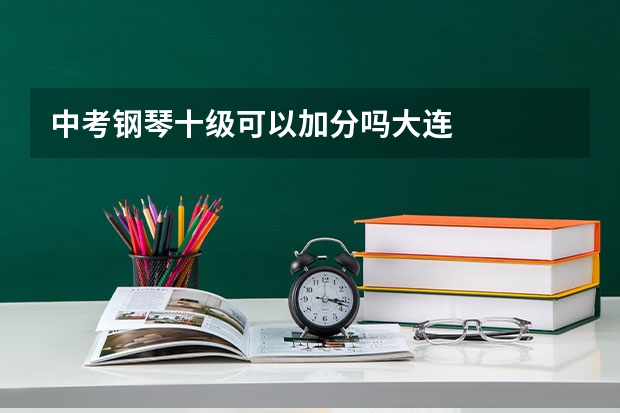 中考钢琴十级可以加分吗大连