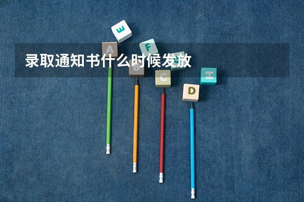 录取通知书什么时候发放