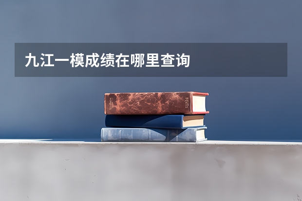 九江一模成绩在哪里查询