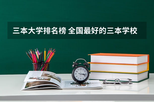 三本大学排名榜 全国最好的三本学校 山东知名大学