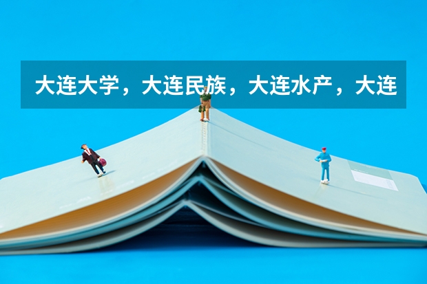 大连大学，大连民族，大连水产，大连交通，哪个学校土木工程好一点？考分在500分左右（理科）