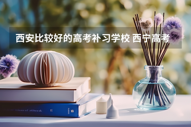西安比较好的高考补习学校 西宁高考补习学校
