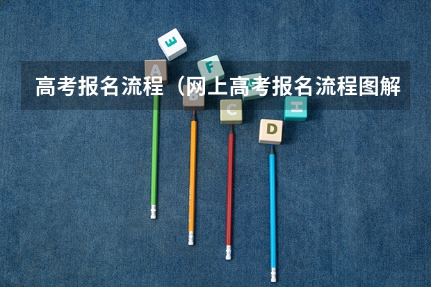 高考报名流程（网上高考报名流程图解）