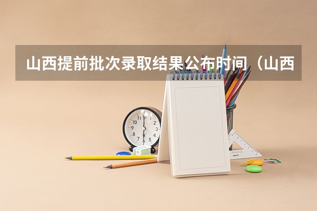 山西提前批次录取结果公布时间（山西二批录取结果公布时间）