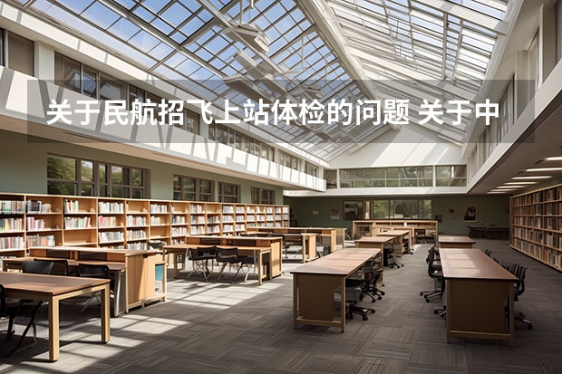 关于民航招飞上站体检的问题 关于中国民航大学招飞的上站体检项目