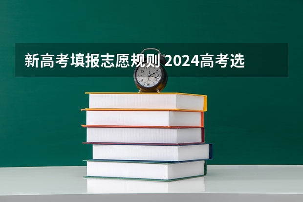 新高考填报志愿规则 2024高考选科专业对照表
