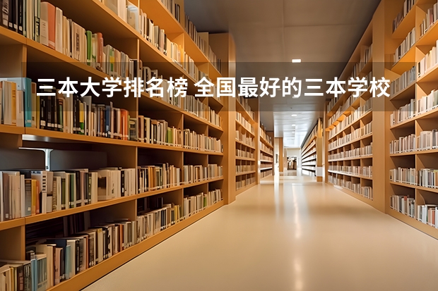 三本大学排名榜 全国最好的三本学校 山东公办三本大学排名及分数线