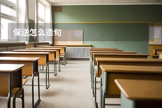 保送怎么造句