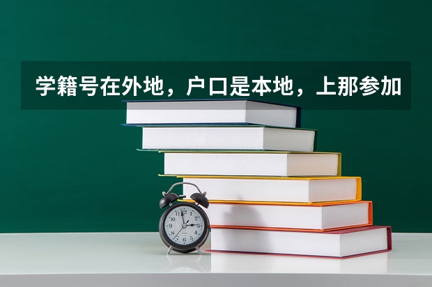 学籍号在外地，户口是本地，上那参加高考呢