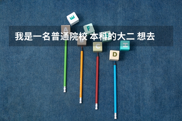 我是一名普通院校 本科的大二 想去德国留学 但是不知道该怎么办 是现在走还是毕业走 请专业人士点破 谢谢