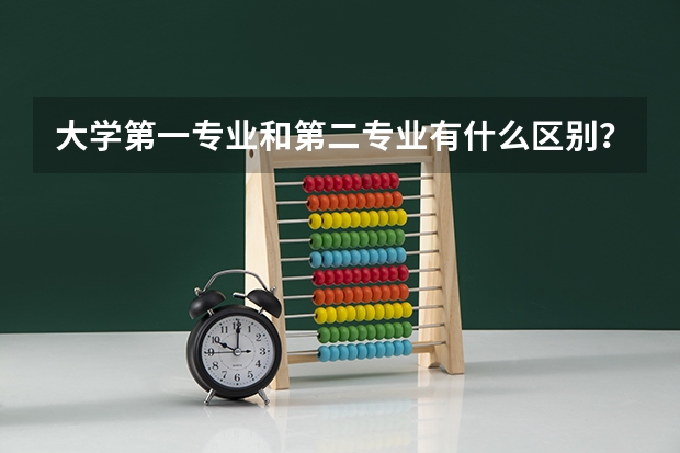 大学第一专业和第二专业有什么区别？