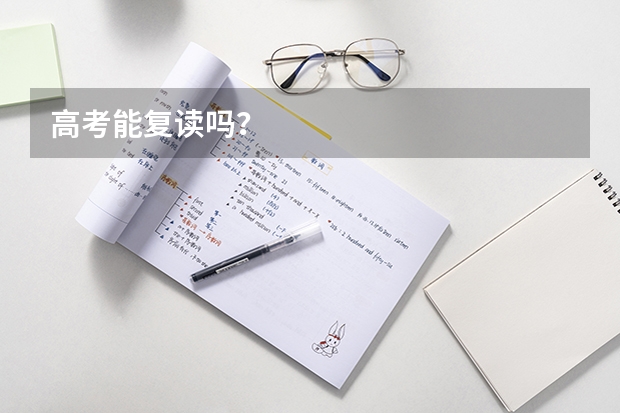 高考能复读吗？