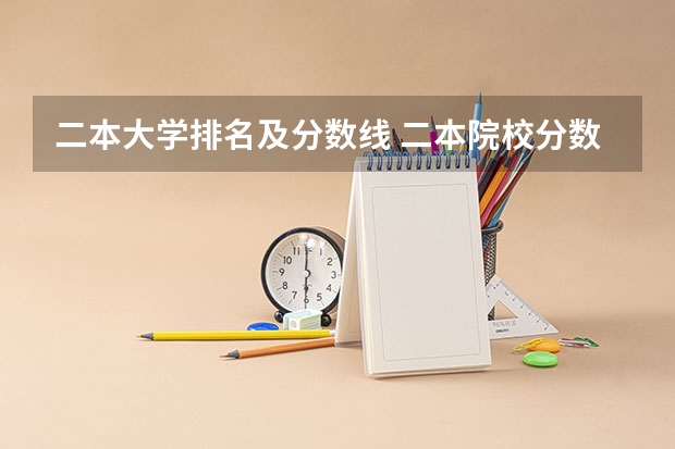 二本大学排名及分数线 二本院校分数排名